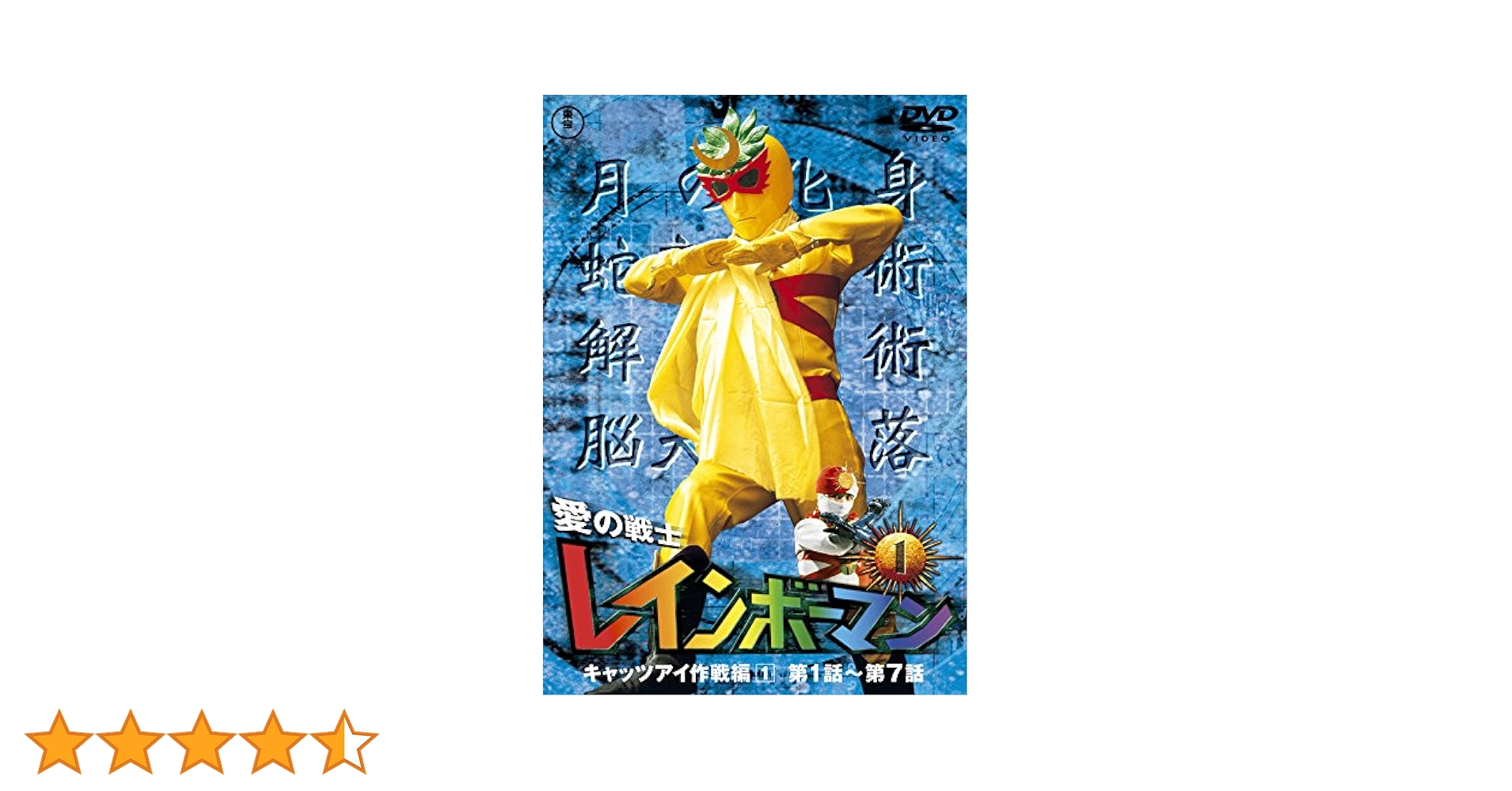 Amazon.co.jp: 愛の戦士レインボーマンVOL.1 [DVD] : 水谷邦久